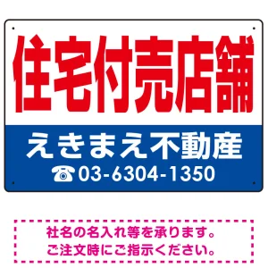 住宅付売店舗 オリジナル プレート看板 赤文字 W450×H300 エコユニボード (SP-SMD245-45x30U)