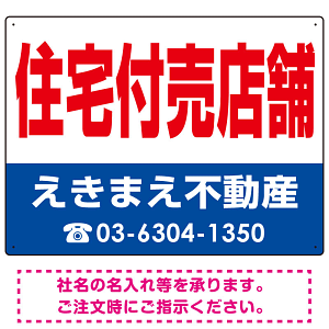 住宅付売店舗 オリジナル プレート看板 赤文字 W600×H450 マグネットシート (SP-SMD245-60x45M)