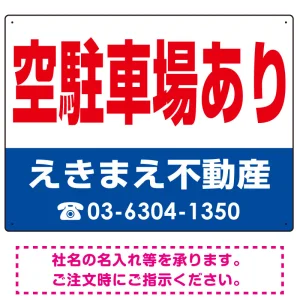 空駐車場あり オリジナル プレート看板 赤文字 W600×H450 マグネットシート (SP-SMD246-60x45M)