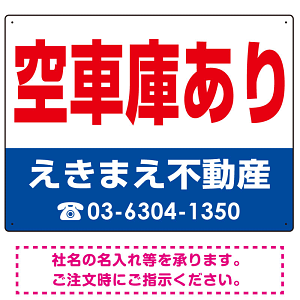空車庫あり オリジナル プレート看板 赤文字 W600×H450 マグネットシート (SP-SMD247-60x45M)