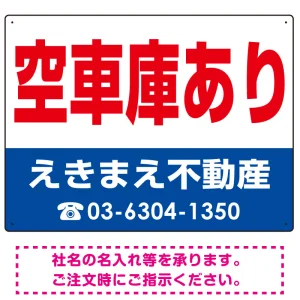 空車庫あり オリジナル プレート看板 赤文字 W600×H450 エコユニボード (SP-SMD247-60x45U)