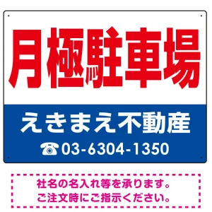 月極駐車場 オリジナル プレート看板 赤文字 W600×H450 エコユニボード (SP-SMD248-60x45U)