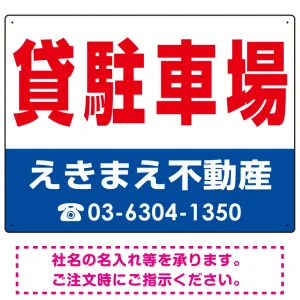 貸駐車場 オリジナル プレート看板 赤文字 W600×H450 マグネットシート (SP-SMD250-60x45M)