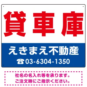 貸車庫 オリジナル プレート看板 赤文字 W600×H450 エコユニボード (SP-SMD251-60x45U)