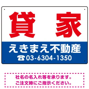 貸家 オリジナル プレート看板 赤文字 W450×H300 エコユニボード (SP-SMD255-45x30U)
