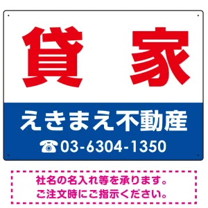 貸家 オリジナル プレート看板 赤文字 W600×H450 エコユニボード (SP-SMD255-60x45U)