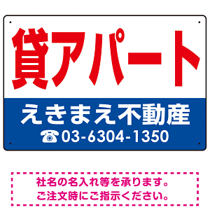 貸アパート オリジナル プレート看板 赤文字 W450×H300 エコユニボード (SP-SMD256-45x30U)