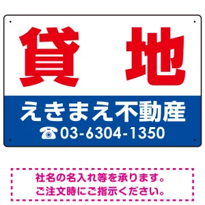 貸地 オリジナル プレート看板 赤文字 W450×H300 エコユニボード (SP-SMD259-45x30U)