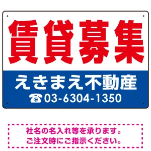 賃貸募集 オリジナル プレート看板 赤文字 W450×H300 エコユニボード (SP-SMD262-45x30U)