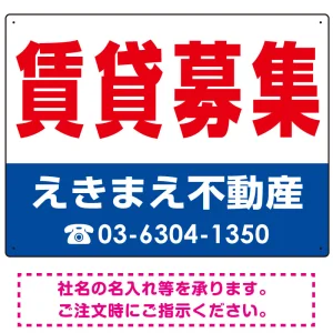 賃貸募集 オリジナル プレート看板 赤文字 W600×H450 エコユニボード (SP-SMD262-60x45U)