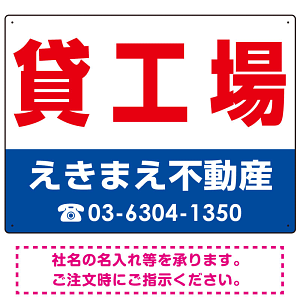 貸工場 オリジナル プレート看板 赤文字 W600×H450 エコユニボード (SP-SMD265-60x45U)