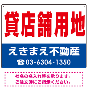 貸店舗用地 オリジナル プレート看板 赤文字 W600×H450 マグネットシート (SP-SMD267-60x45M)