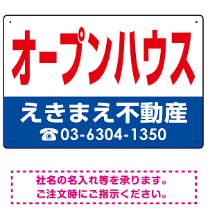 オープンハウス オリジナル プレート看板 赤文字 W450×H300 マグネットシート (SP-SMD269-45x30M)