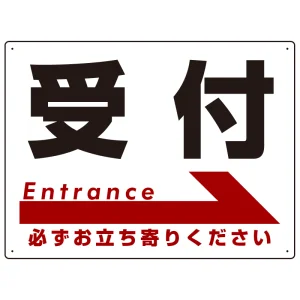 受付 オリジナル プレート看板 右矢印 W600×H450 エコユニボード(SP-SMD301-60x45U)