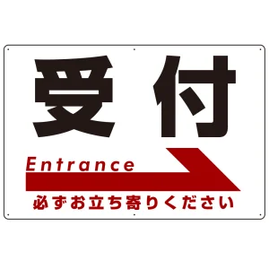 受付 オリジナル プレート看板 右矢印 W900×H600 エコユニボード(SP-SMD301-90x60U)