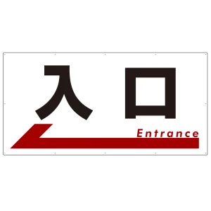 特大看板 入口  オリジナル プレート看板 左矢印 W1800×H900 アルミ複合板(SP-SMD302-180x90A)