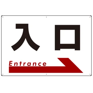 入口  オリジナル プレート看板 右矢印 W900×H600 エコユニボード(SP-SMD303-90x60U)