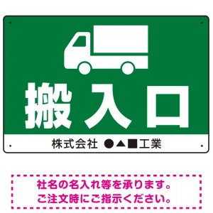 荷物搬入口 表示 オリジナルプレート看板 マークと搬入口 W450×H300 エコユニボード (SP-SMD309-45x30U)