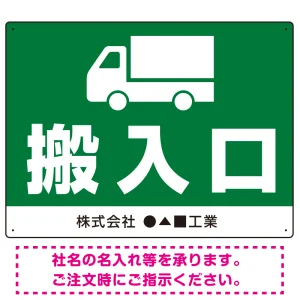 荷物搬入口 表示 オリジナルプレート看板 マークと搬入口 W600×H450 エコユニボード (SP-SMD309-60x45U)
