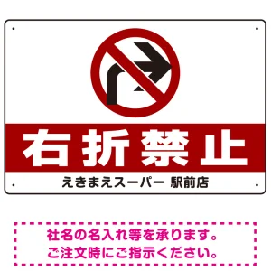右折禁止・左折禁止 オリジナルプレート看板