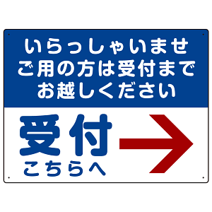 いらっしゃいませ・受付こちらへ プレート看板 右矢印 W600×H450 アルミ複合板 (SP-SMD321-60x45A)
