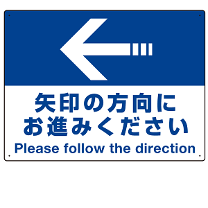 矢印の方向にお進みください オリジナル プレート看板 左矢印 W600×H450 マグネットシート(SP-SMD324-60x45M)