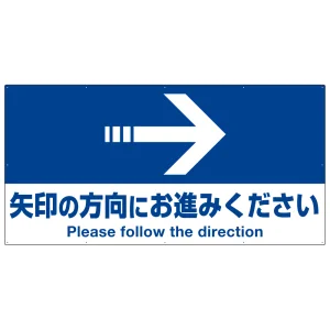 特大看板 矢印の方向にお進みください オリジナル プレート看板 右矢印 W1800×H900 アルミ複合板(SP-SMD325-180x90A)
