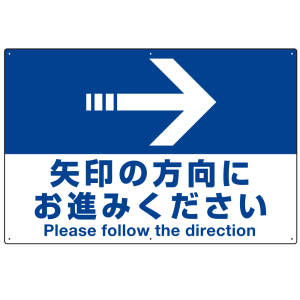 矢印の方向にお進みください オリジナル プレート看板 右矢印 W900×H600 エコユニボード(SP-SMD325-90x60U)