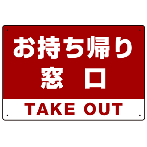 お持ち帰り窓口 オリジナルプレート看板 レッド W450×H300 エコユニボード (SP-SMD334-45x30U)