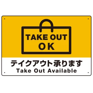 TAKEOUT OK テイクアウト承ります 手提げ袋デザイン オリジナルプレート看板 イエロー W450×H300 エコユニボード (SP-SMD337-45x30U)