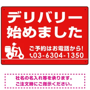 デリバリー始めました オリジナルプレート看板 レッド W450×H300 アルミ複合板 (SP-SMD356-45x30A)