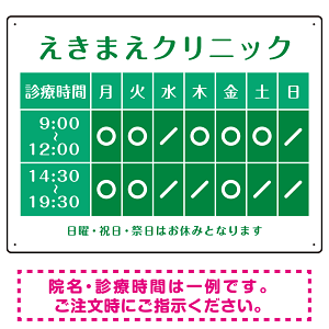 クリニック名付き診療時間案内 カラーデザイン 病院・クリニック向けプレート看板 グリーン W600×H450 エコユニボード
