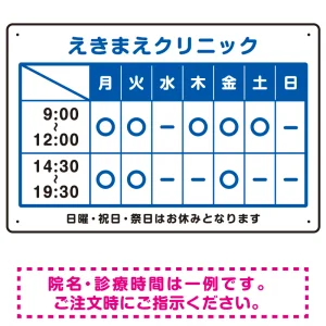 クリニック名付き診療時間案内 カラー文字・枠デザイン 病院・クリニック向けプレート看板 ブルー W450×H300 エコユニボード
