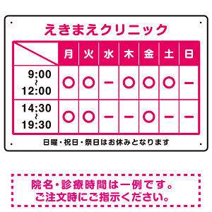 クリニック名付き診療時間案内 カラー文字・枠デザイン 病院・クリニック向けプレート看板 ピンク W450×H300 エコユニボード