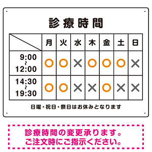 診療時間案内 白基調 病院・クリニック向けプレート看板 オレンジ W600×H450 エコユニボード