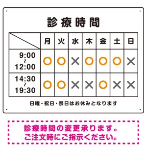 診療時間案内 白基調 病院・クリニック向けプレート看板 オレンジ W600×H450 マグネットシート
