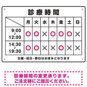 診療時間案内 白基調 病院・クリニック向けプレート看板 ピンク W450×H300 エコユニボード