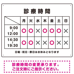 診療時間案内 白基調 病院・クリニック向けプレート看板 ピンク W600×H450 マグネットシート