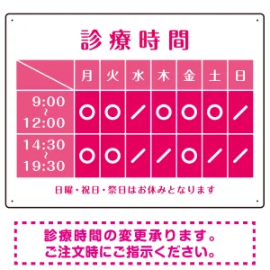 診療時間案内 カラーデザイン 病院・クリニック向けプレート看板 ピンク W600×H450 エコユニボード