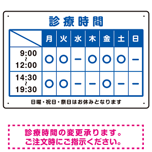 診療時間案内 カラー文字・枠デザイン 病院・クリニック向けプレート看板 ブルー W450×H300 エコユニボード