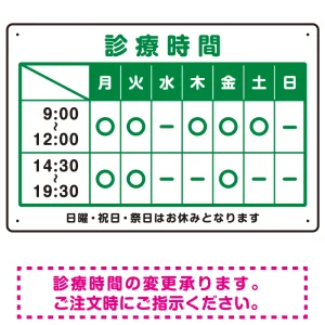 診療時間案内 カラー文字・枠デザイン 病院・クリニック向けプレート看板 グリーン W450×H300 エコユニボード