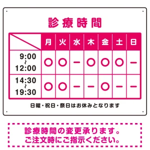 診療時間案内 カラー文字・枠デザイン 病院・クリニック向けプレート看板 ピンク W600×H450 エコユニボード