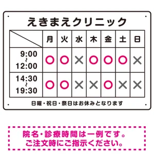 院名入れ・診療時間案内 白基調 病院・クリニック向けプレート看板 ピンク W450×H300 マグネットシート