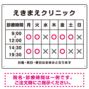 院名入れ・診療時間案内 白基調 病院・クリニック向けプレート看板 ピンク W600×H450 エコユニボード