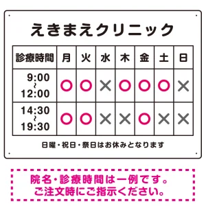 院名入れ・診療時間案内 白基調 病院・クリニック向けプレート看板 ピンク W600×H450 マグネットシート