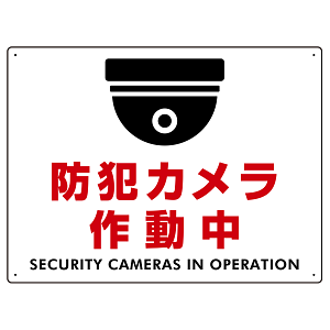防犯カメラ作動中 (丸形カメライラスト) 白地/赤文字 オリジナル プレート看板 W600×H450 アルミ複合板