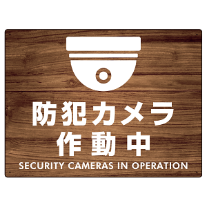 防犯カメラ作動中 (丸形イラスト)  けやき調背景/黒文字 オリジナル プレート看板 W600×H450 アルミ複合板