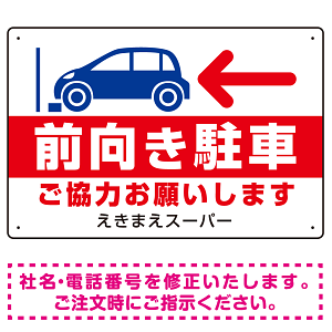 前向き駐車 ご協力お願いします 赤文字 オリジナル プレート看板 W450×H300 アルミ複合板 (SP-SMD419A-45x30A)
