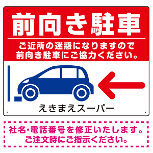 前向き駐車 ご協力お願いします 赤地/白文字 オリジナル プレート看板 W600×H450 アルミ複合板 (SP-SMD420A-60x45A)