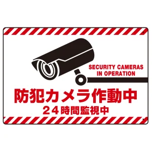 防犯カメラ作動中 24時間監視中 赤白トラテープ柄 オリジナル プレート看板 W450×H300 エコユニボード